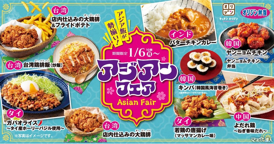 オリジン弁当でアジアンフェア！大鶏排(ダージーパイ)・ヤムニョムチキン・ガパオライス・バターチキンなど大集結