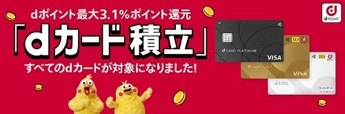 【dポイント】全dカードがクレカ積立の対象に　有効期限の実質無期限化、自動充当機能で貯まったポイントも使いやすく