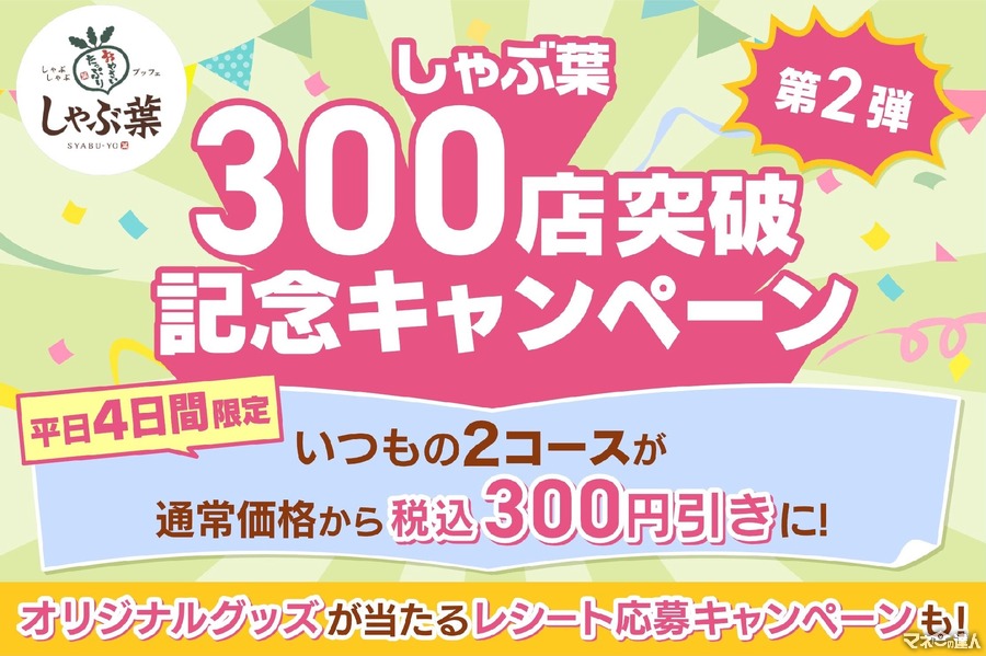 しゃぶ葉300店突破記念キャンペーン！コースが300円引きに(1/14-17)