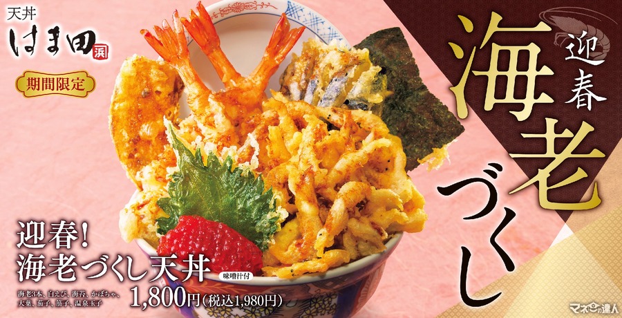 海老3本＆白えびまで入った「海老づくし天丼」販売開始！「天丼はま田」新メニュー