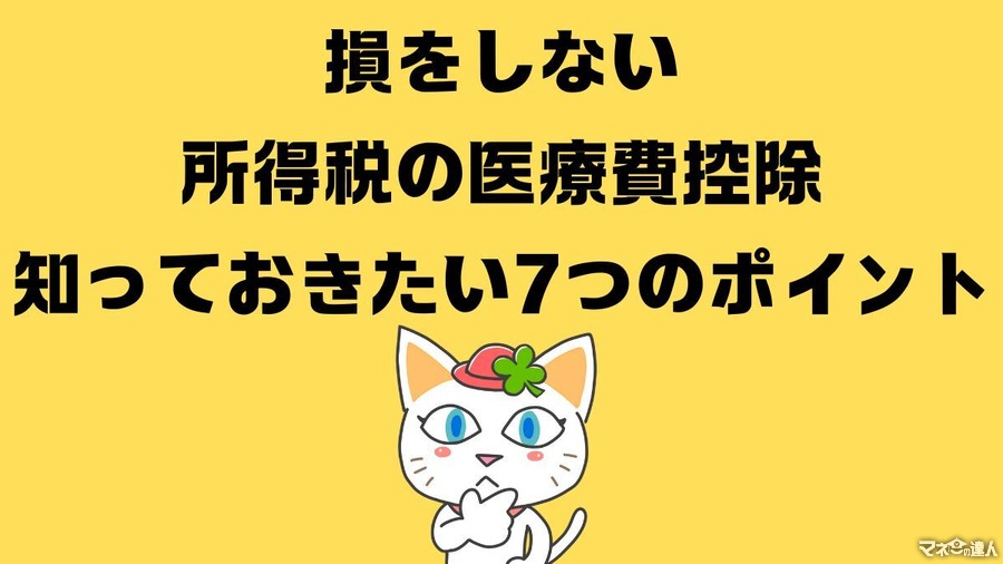 【損をしない】所得税の医療費控除、知っておきたい7つのポイント