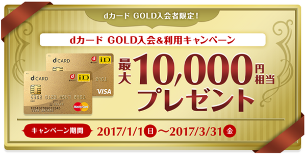 新生活にお得な「dカードGOLD」のキャンペーン