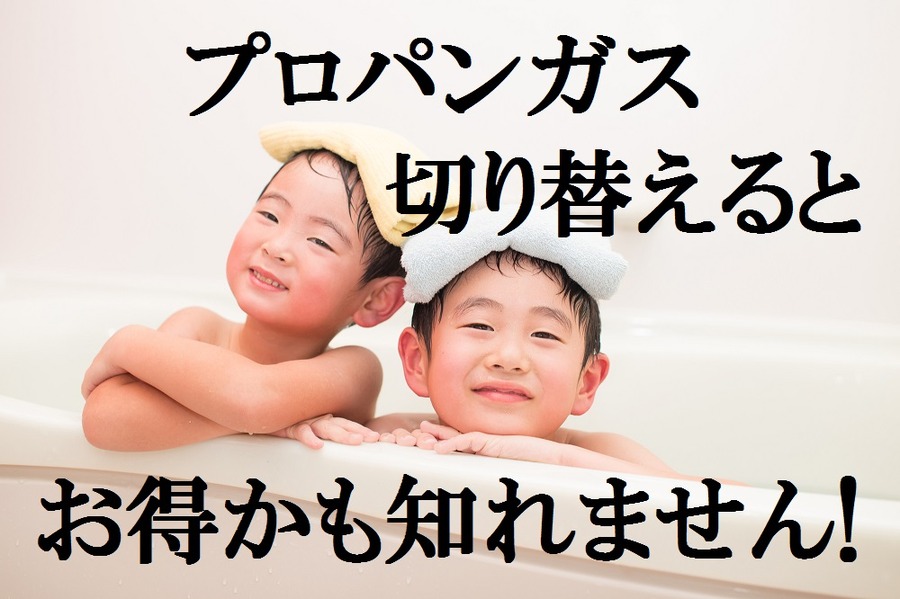 プロパンガス料金で「損する人」「得する人」　 切り替えるだけで年間3万円以上安くなることも