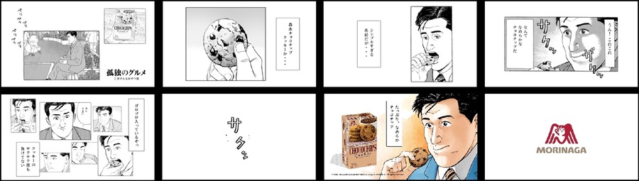 森永製菓と『孤独のグルメ』がコラボ　発売30周年の「チョコチップクッキー」を五郎さんが食す