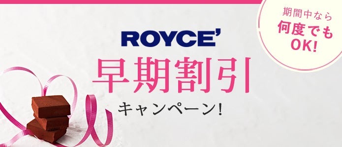 早割最大7％OFF　ロイズのバレンタインギフトが登場(1/9-17)