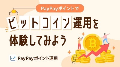 2025年のマネーを大予想！ポイントは運用・投資がお得な使い道　PayPay・dポイントの銀行にも要注目