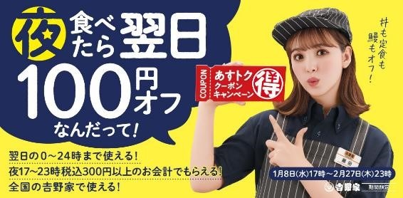 吉野家「エンドレス100円引き」キタ！「あすトククーポン」併用可で更にお得！！