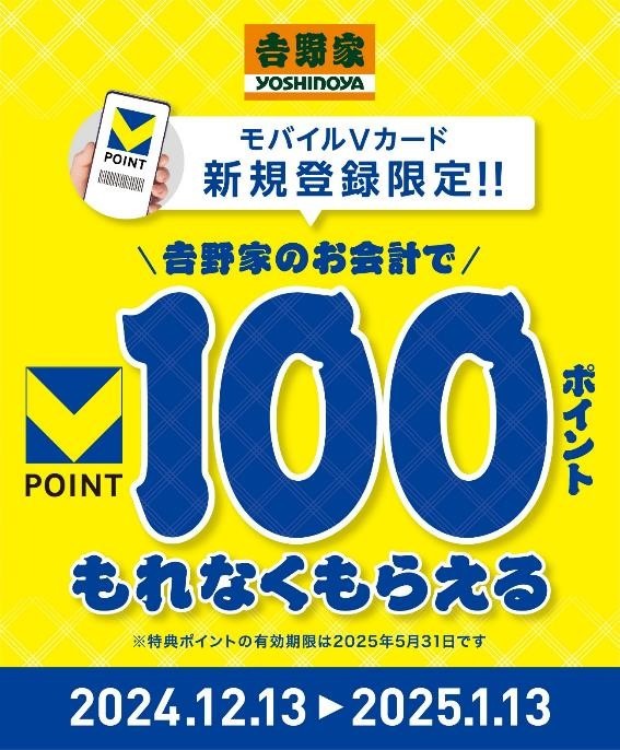 吉野家「エンドレス100円引き」キタ！「あすトククーポン」併用可で更にお得！！