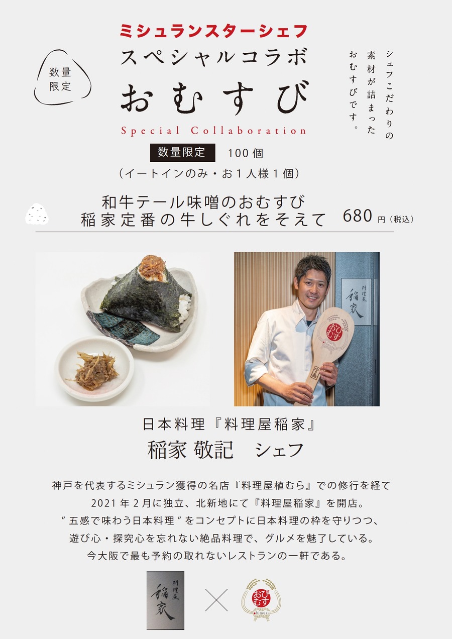 【100個限定】ミシュランシェフのおむすび販売　大阪空堀商店街「おびむす」にて