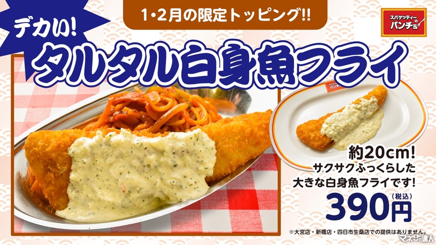 パンチョ史上初！期間限定トッピング「巨大白身魚フライ」登場