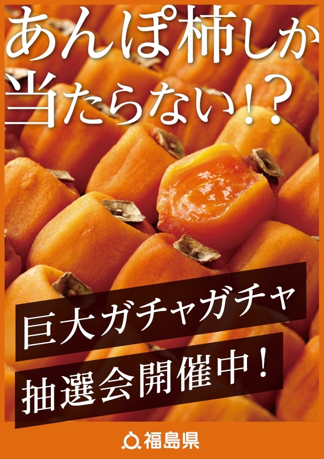 福島「道の駅」であんぽ柿の巨大ガチャ開催(1/12、13)