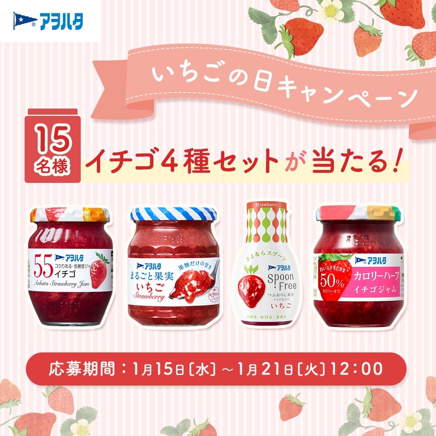 イチゴの日(1/15)に注目！ アヲハタのイチゴ商品4種セットが当たるキャンペーン
