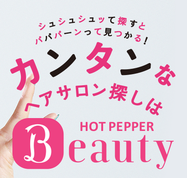 ホットペッパービューティーを使ってる？　年3回の有効期限ポイントを見逃すな