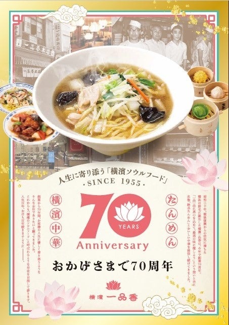 横濱一品香、70周年記念たんめんを発表　7日間限定税込み700円で提供