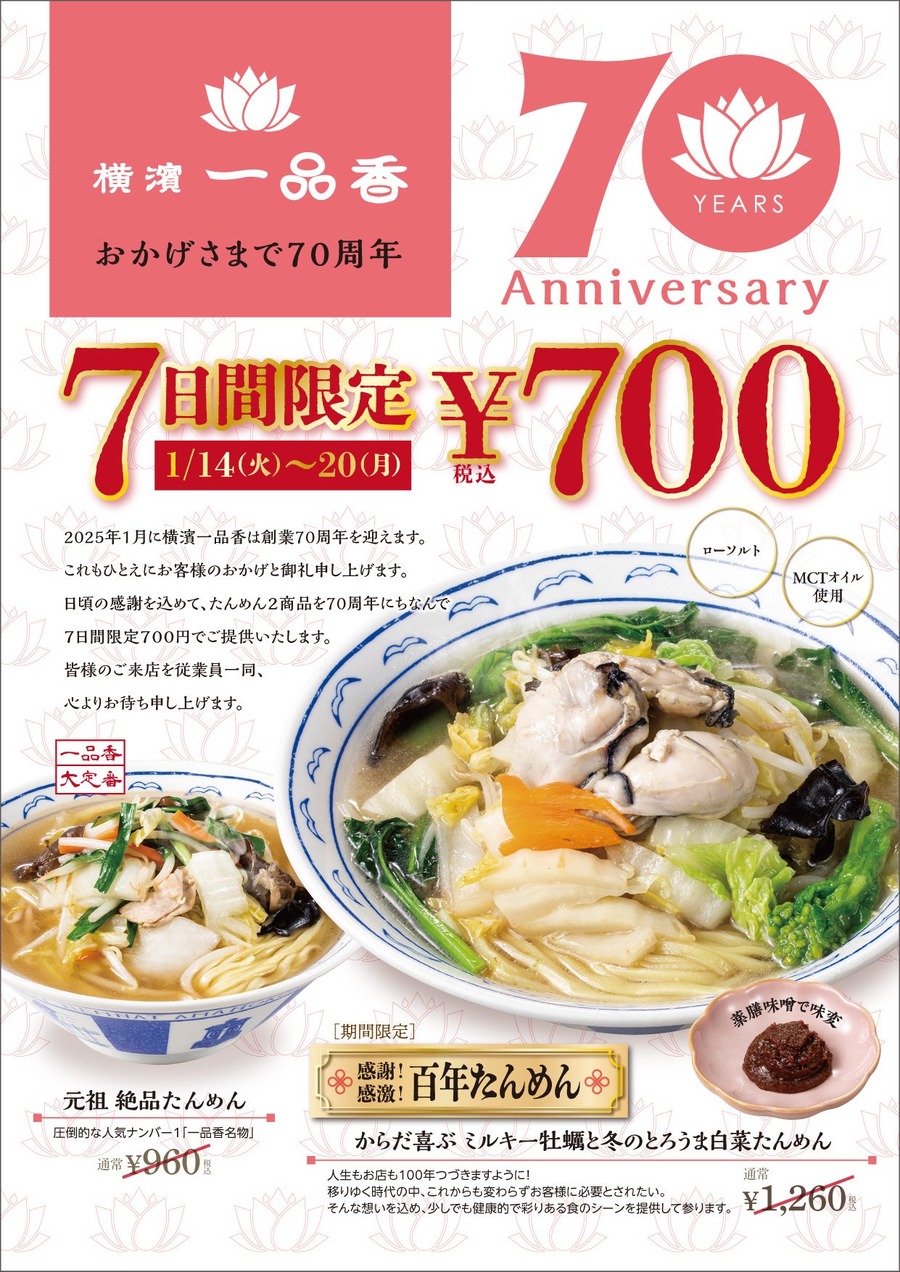 横濱一品香、70周年記念たんめんを発表　7日間限定税込み700円で提供