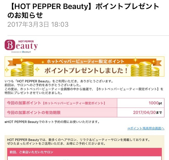 ホットペッパービューティーを使ってる？　年3回の有効期限ポイントを見逃すな