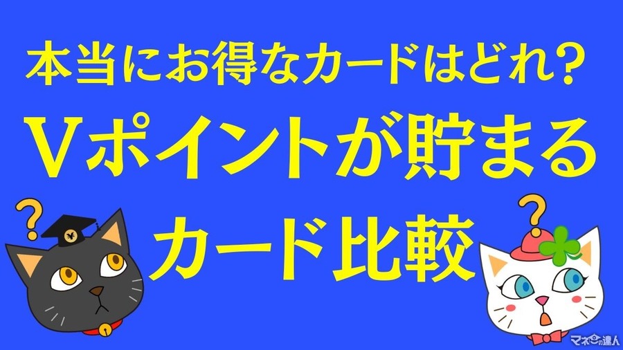 本当にお得なカードはどれ？　Vポイントが貯まるカード比較