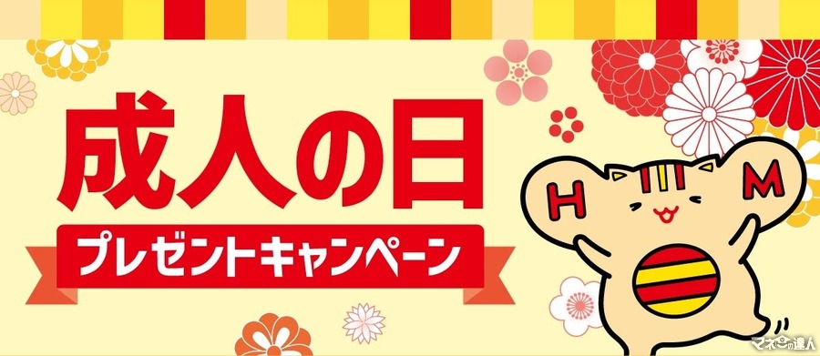 ほっともっと新成人応援キャンペーン公式SNSで開催（1/11-13）何度でも応募可能