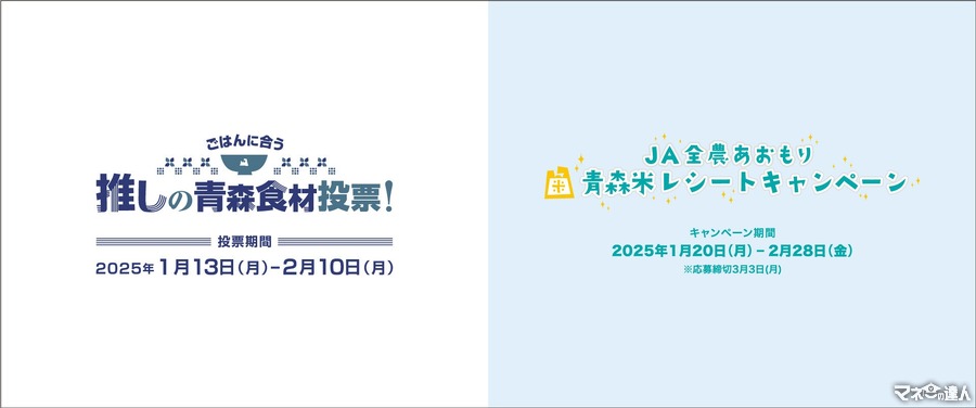 投票（1/13-2/10）＆レシート（1/20-2/28）で応募！Wでおいしいキャンペーン