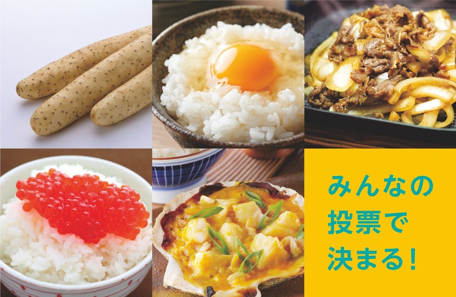 投票（1/13-2/10）＆レシート（1/20-2/28）で応募！Wでおいしいキャンペーン