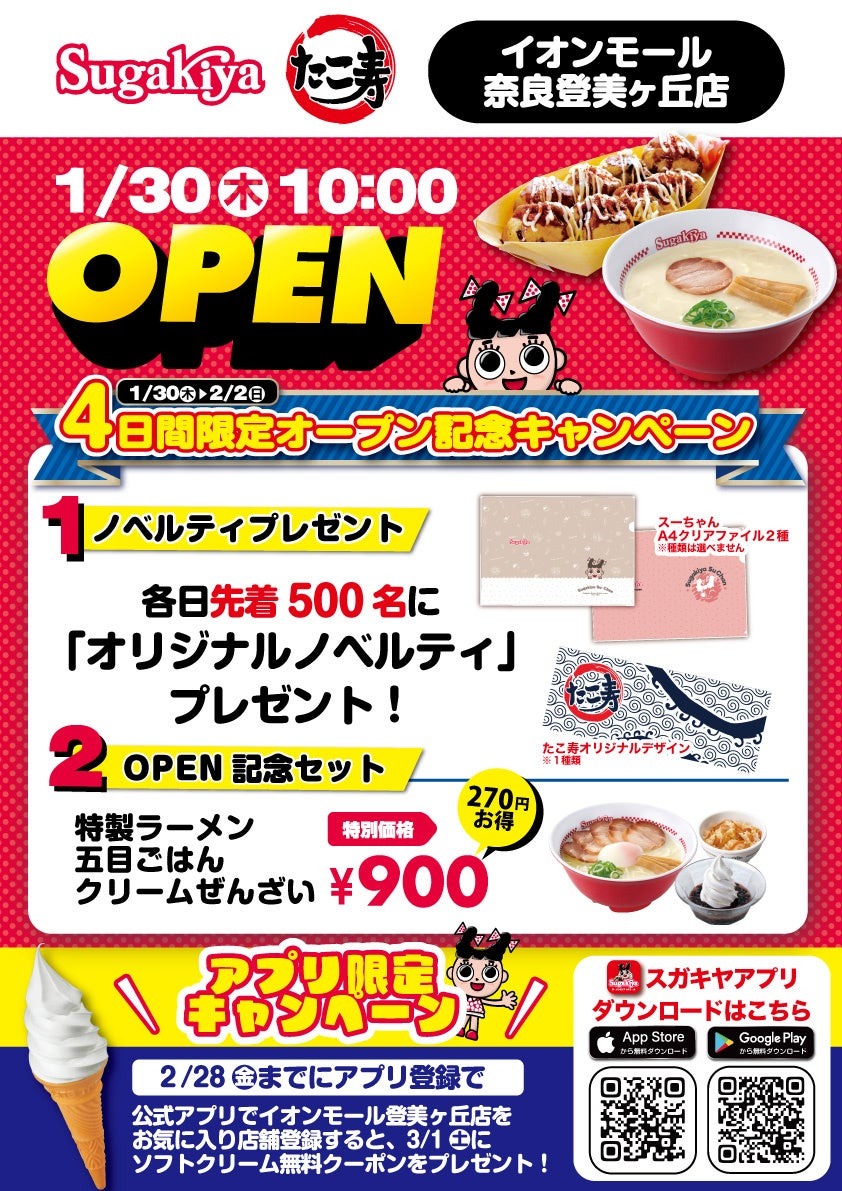 お待たせ！イオンモール奈良登美ヶ丘店に新店舗『スガキヤ/たこ寿』オープン（1/30）