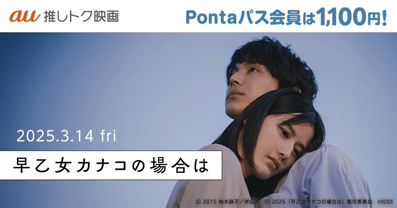 「Pontaパス」映画『早乙女カナコの場合は』都内限定最速試写会招待！（応募1/13-20）