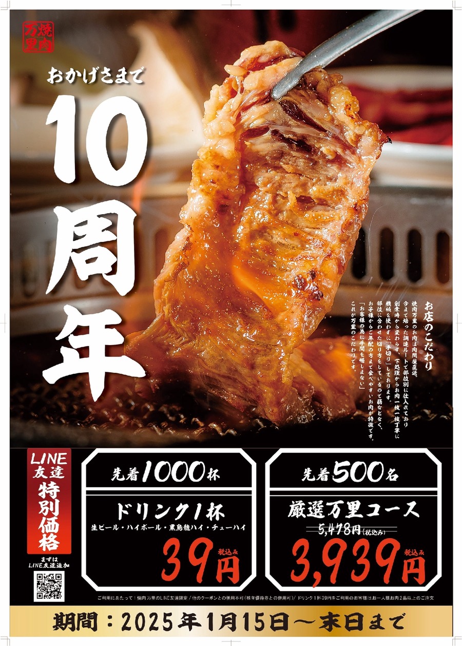 先着1000杯限定！生ビールやハイボールなどドリンク1杯39円！！焼肉万里10周年記念（1/15-31）