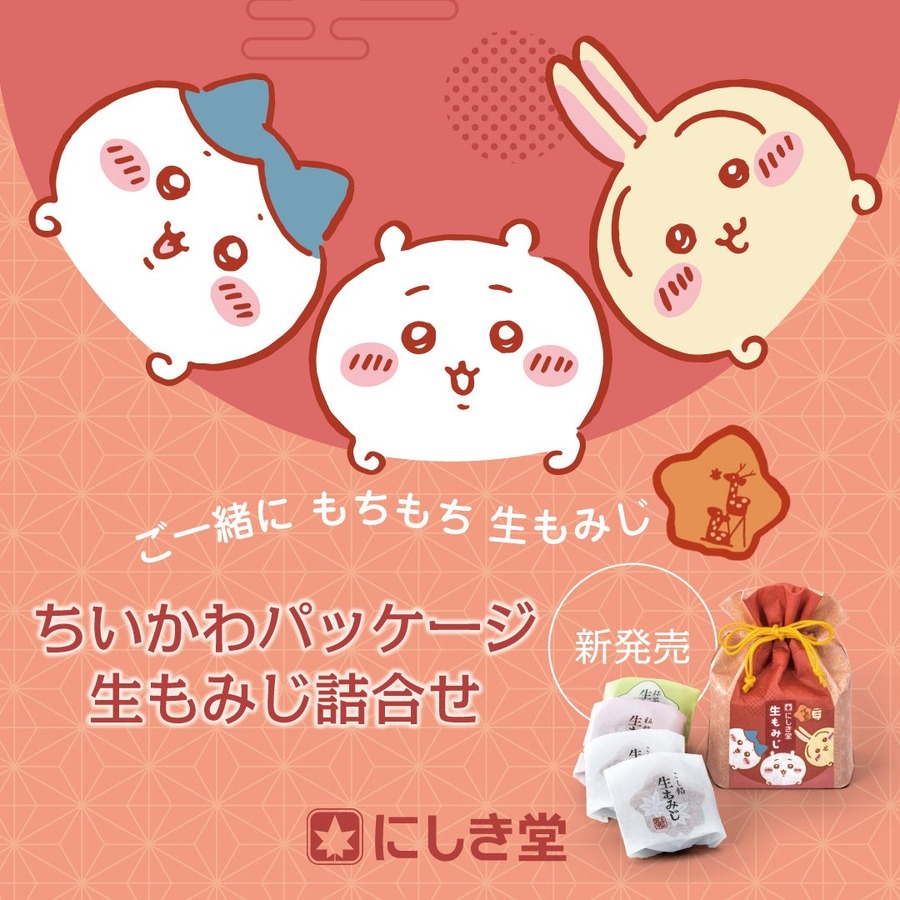 ちいかわと生もみじのコラボ商品「こしあん、粒あん、抹茶あん」の3種で登場！【広島県にしき堂】