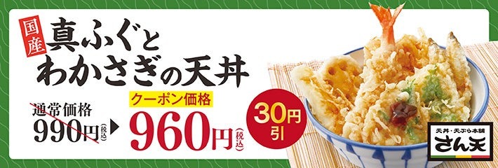 【天丼・天ぷら さん天】国産天然真ふぐとわかさぎフェアを開始！(1/16～)