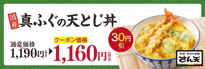 【天丼・天ぷら さん天】国産天然真ふぐとわかさぎフェアを開始！(1/16～)