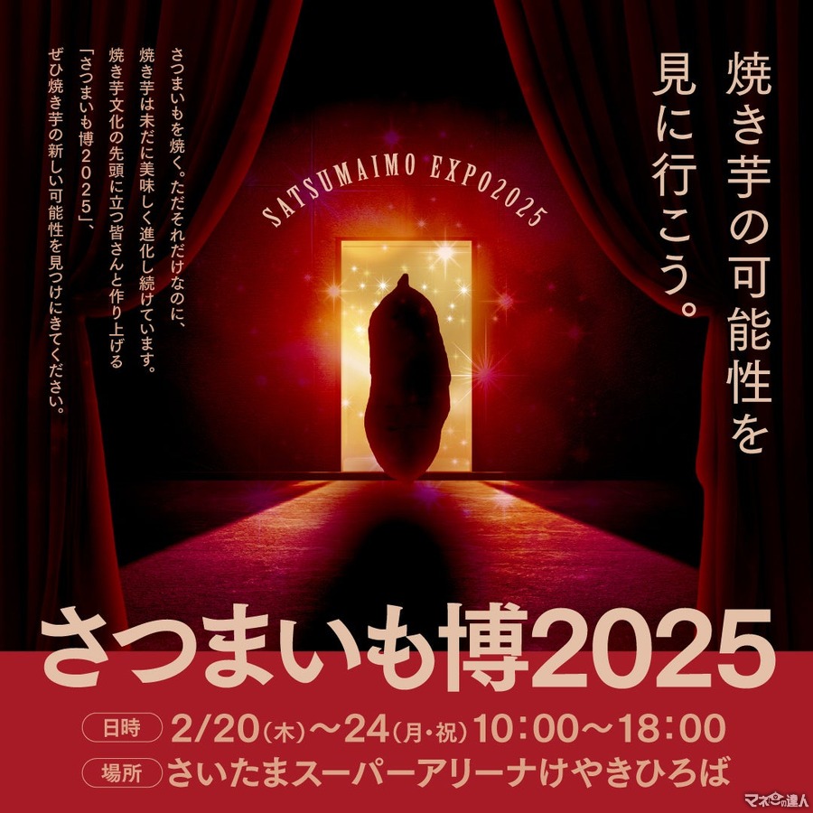 「さつまいも博2025」さいたまスーパーアリーナにて開催！(2/20-24)