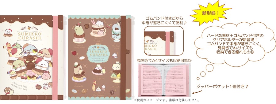 すみっコぐらし新商品「喫茶すみっコでチョコレートフェア」2月上旬より発売