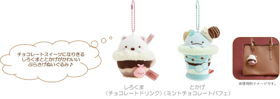 すみっコぐらし新商品「喫茶すみっコでチョコレートフェア」2月上旬より発売