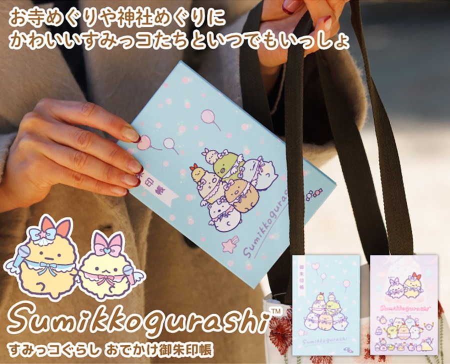 すみっコぐらしファン必見！「おでかけ御朱印帳」を発売