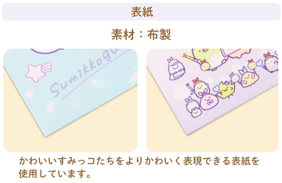 すみっコぐらしファン必見！「おでかけ御朱印帳」を発売