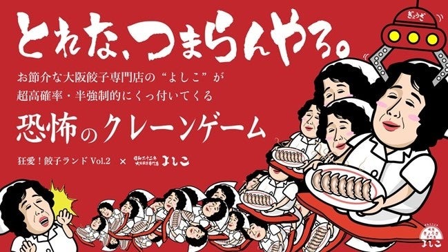 よしこおばさんに絡まれる恐怖のクレーンゲームがラフォーレ原宿に登場(1/31まで)