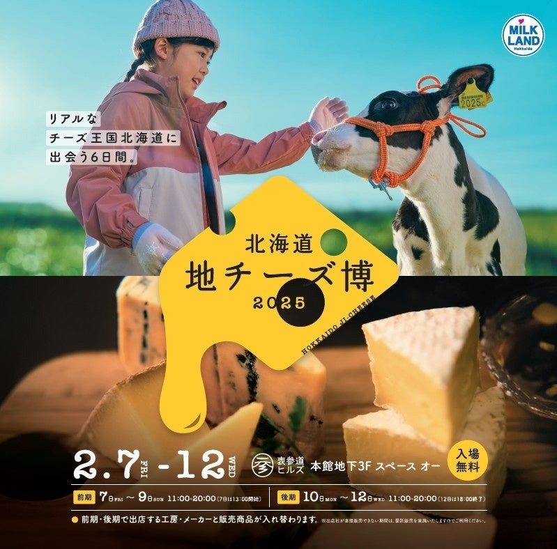 北海道地チーズ博2025、都内最大級の地チーズイベント(2/7-12)