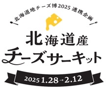 北海道地チーズ博2025、都内最大級の地チーズイベント(2/7-12)