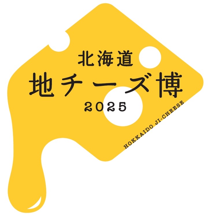 北海道地チーズ博2025、都内最大級の地チーズイベント(2/7-12)
