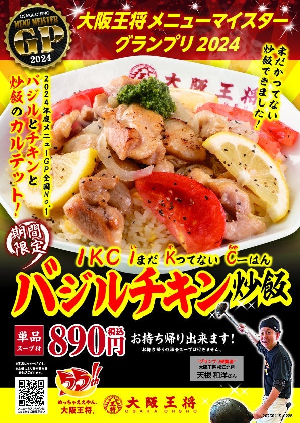 大阪王将メニューマイスターグランプリ最優秀メニュー「バジルチキン炒飯」販売！