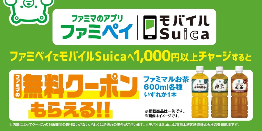 ファミペイからモバイルSuicaへのチャージサービスがスタート！1000円以上チャージでお茶無料クーポンがもらえる