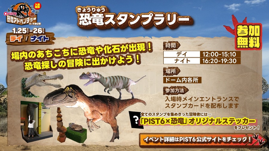 【入場無料】PIST6恐竜アドベンチャーin千葉公園