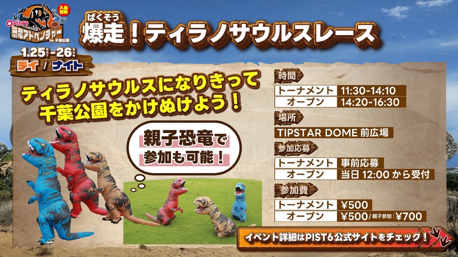 【入場無料】PIST6恐竜アドベンチャーin千葉公園