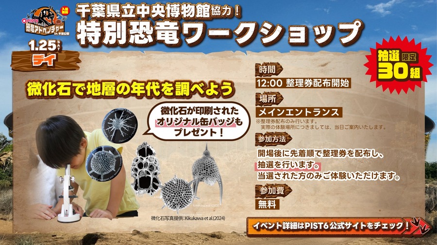 【入場無料】PIST6恐竜アドベンチャーin千葉公園