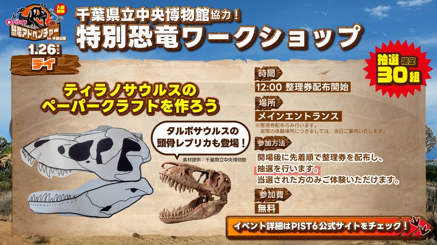 【入場無料】PIST6恐竜アドベンチャーin千葉公園