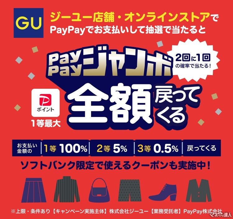 【ジーユー×PayPay】最大全額ポイント還元（1/15-31）