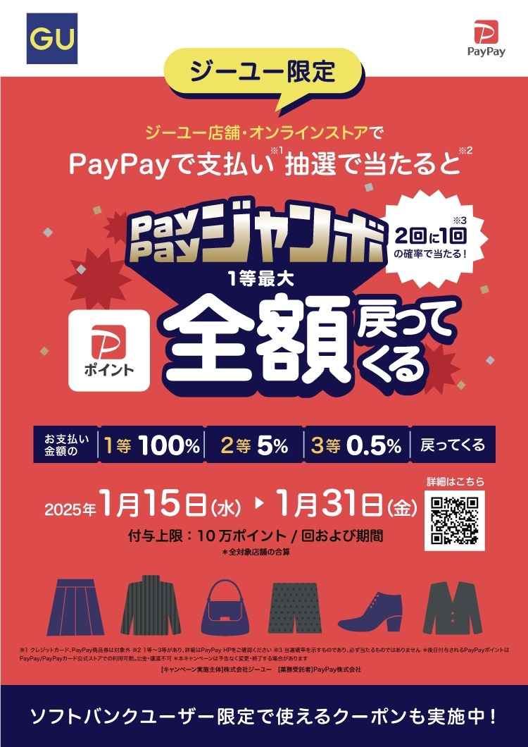 【ジーユー×PayPay】最大全額ポイント還元（1/15-31）