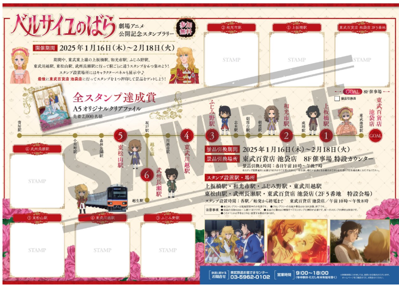 東武東上線＆東武百貨店『ベルサイユのばら』公開記念スタンプラリー（1/16～2/18）先着でオリジナルグッズがもらえる！