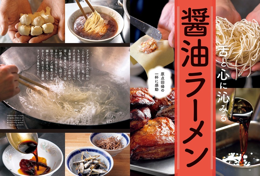 「おとなの週末」醤油ラーメン特集　2025年にブームとなりそうな食材やカルチャーも紹介