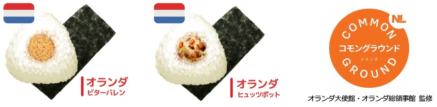ニコニコのり「オランダおにぎり」を京都駅ビル内のポップアップストアで発売